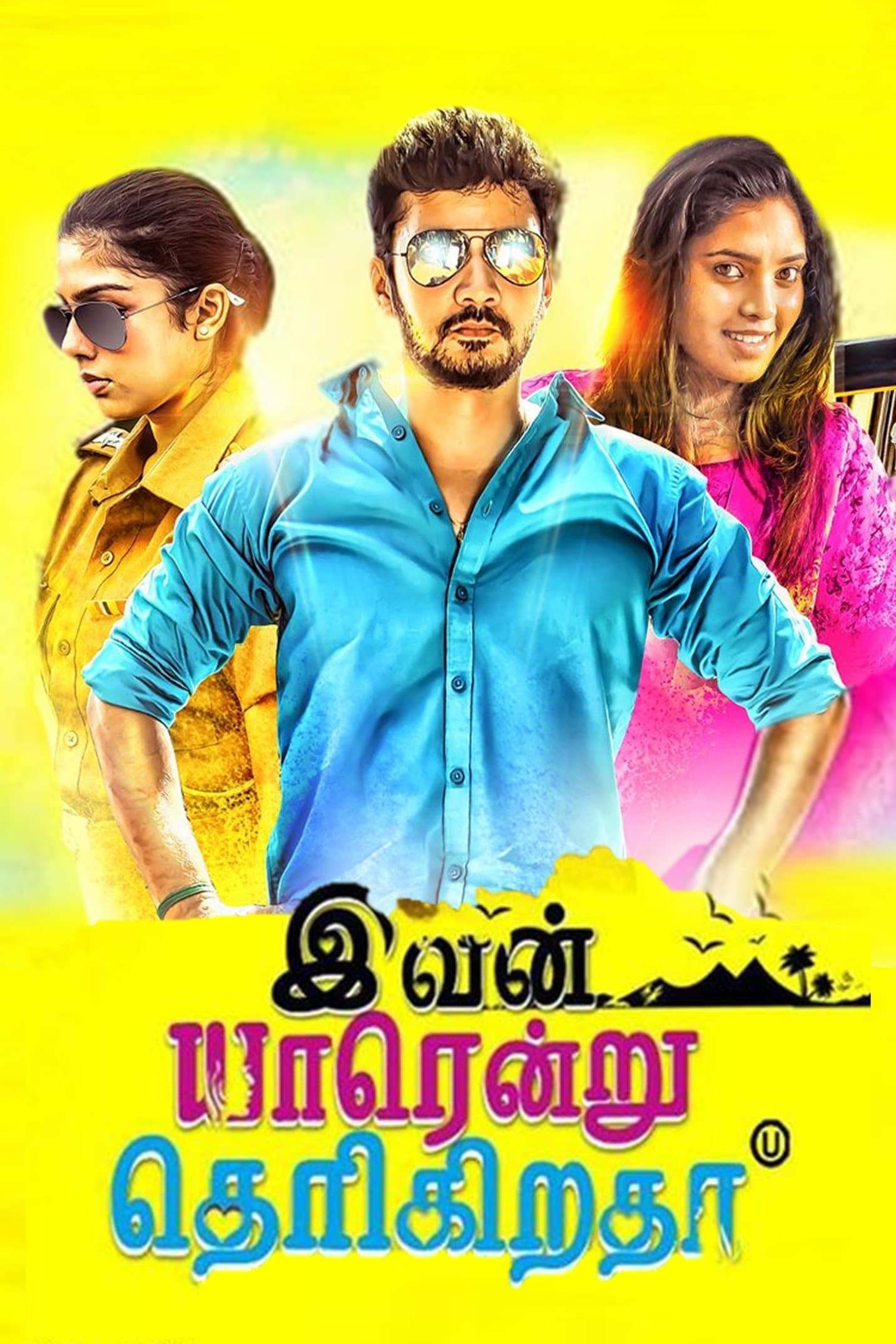 Ivan Yaarendru Therigiratha