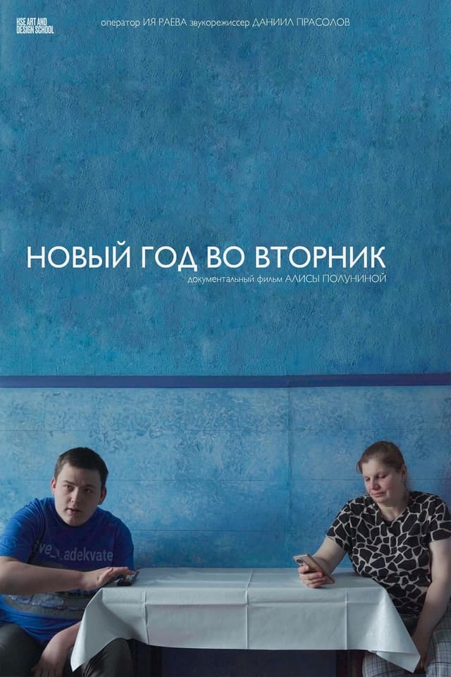 Новый год во вторник